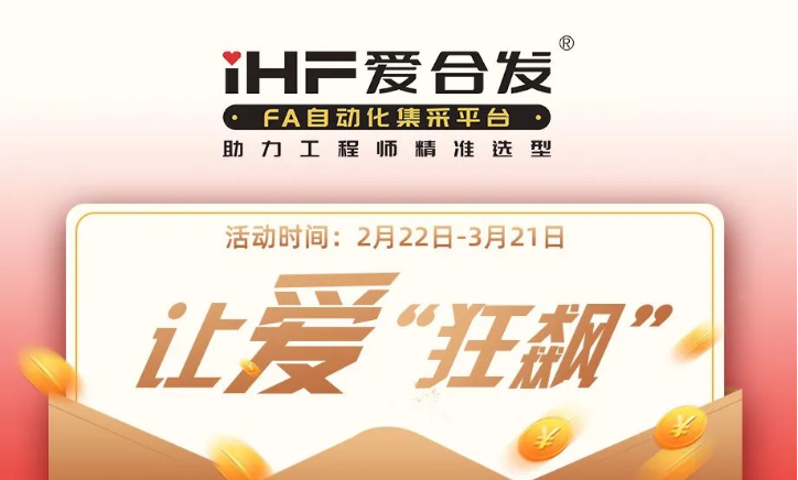 活動(dòng)倒計(jì)時(shí)，滿減促銷| iHF愛合發(fā)，讓愛“狂飆”