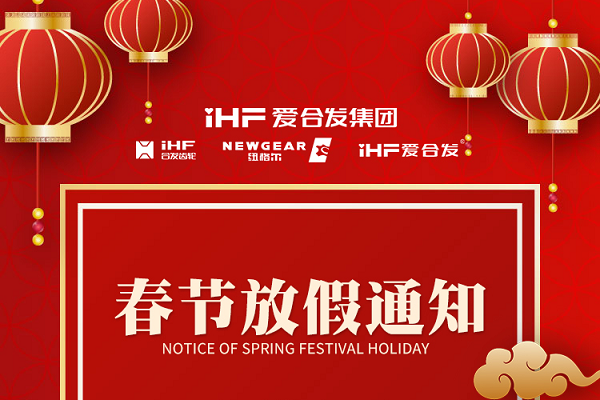 春節(jié)快樂 | 各位總，合發(fā)齒輪春節(jié)通知，請查收！