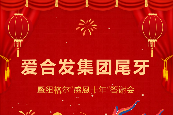 合發(fā)齒輪尾牙晚宴：2024年共創(chuàng)美好未來！