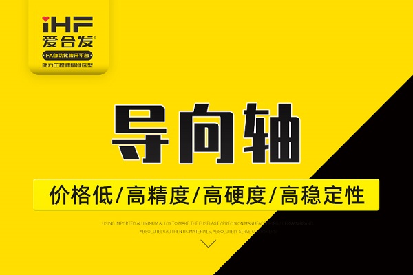帶你30秒了解導向軸，支持定制！