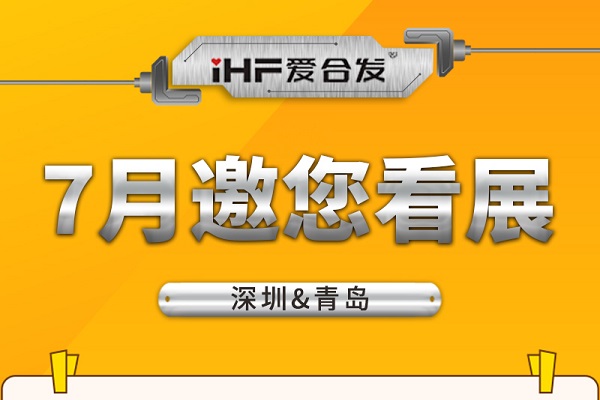 深圳與青島：合發(fā)齒輪7月邀您看展！