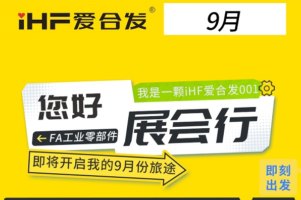 三城三展：合發(fā)齒輪9月鏈動(dòng)智造全賽道