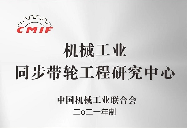 合發(fā)齒輪：機(jī)械工業(yè)同步帶輪工程研究中心